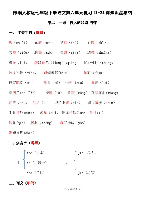 部编人教版七年级下册语文第六单元复习21-24课知识点总结(全面!)
