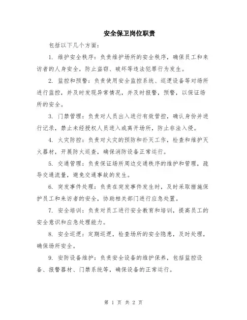 安全保卫岗位职责