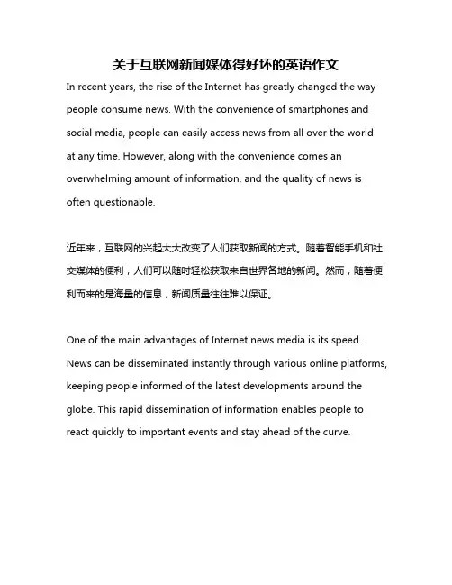 关于互联网新闻媒体得好坏的英语作文