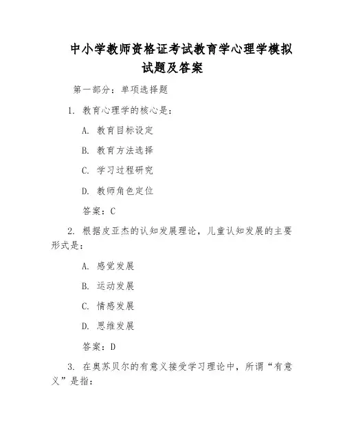 中小学教师资格证考试教育学心理学模拟试题及答案