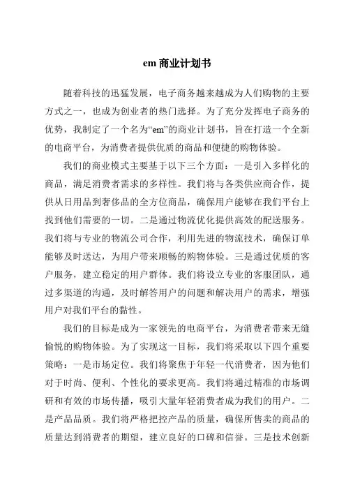 em商业计划书