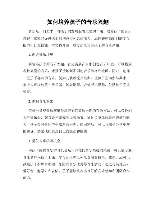 如何培养孩子的音乐兴趣