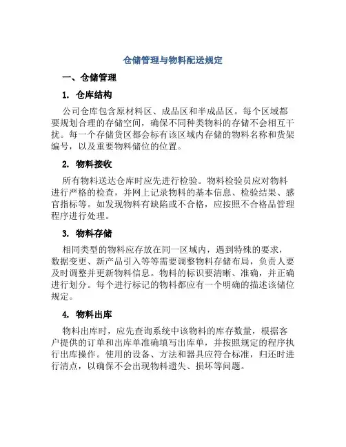 仓储管理与物料配送规定