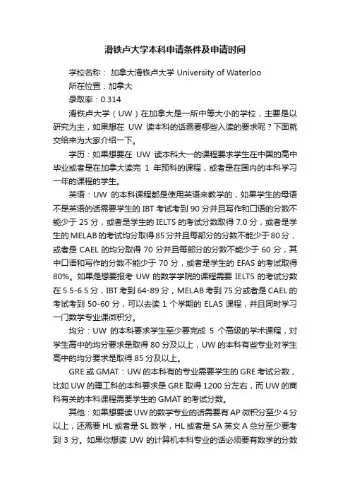 滑铁卢大学本科申请条件及申请时间
