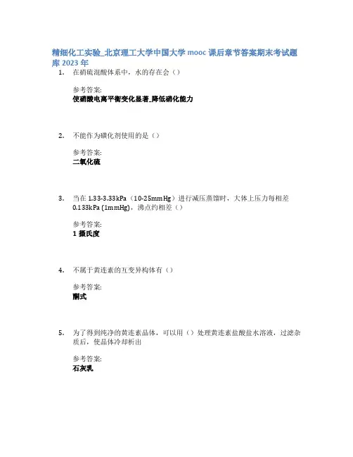 精细化工实验_北京理工大学中国大学mooc课后章节答案期末考试题库2023年