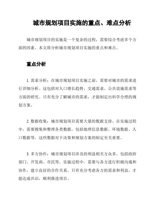 城市规划项目实施的重点、难点分析