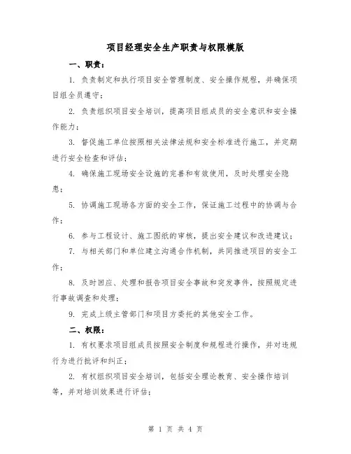 项目经理安全生产职责与权限模版(二篇)