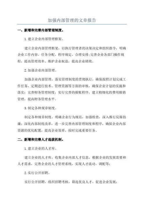 加强内部管理的文章报告