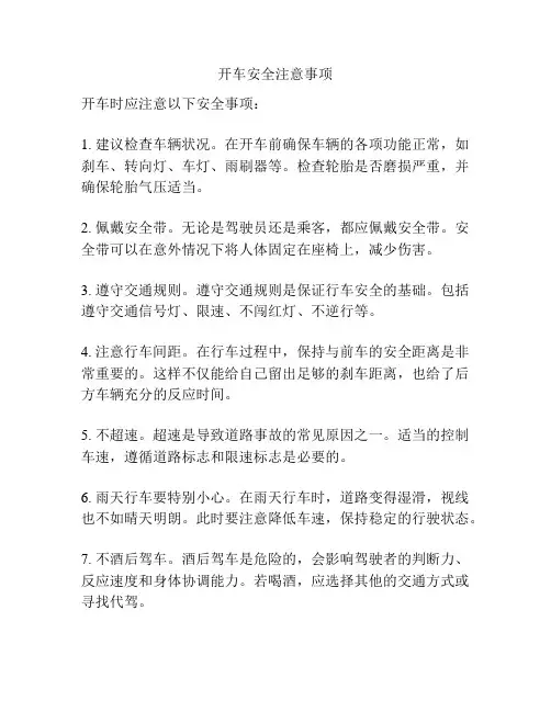开车安全注意事项