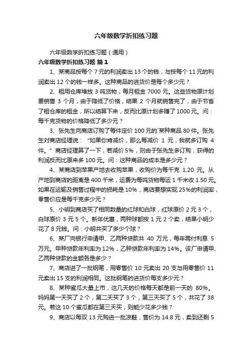 六年级数学折扣练习题
