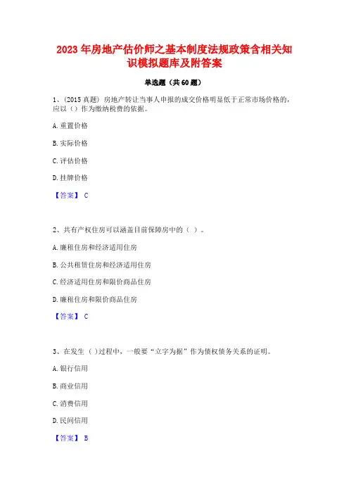 2023年房地产估价师之基本制度法规政策含相关知识模拟题库及附答案