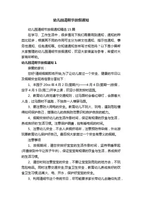 幼儿园清明节放假通知精选15篇