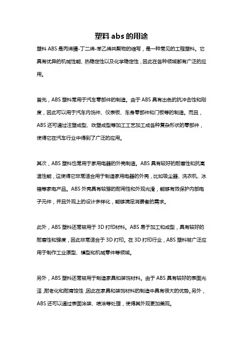 塑料abs的用途