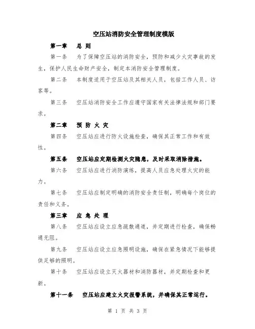 空压站消防安全管理制度模版