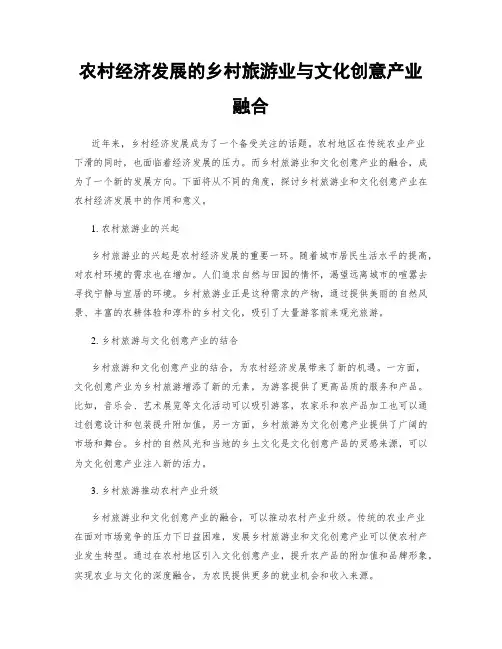 农村经济发展的乡村旅游业与文化创意产业融合