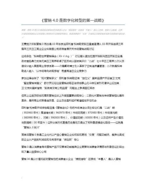 营销4.0是数字化转型的第一战略
