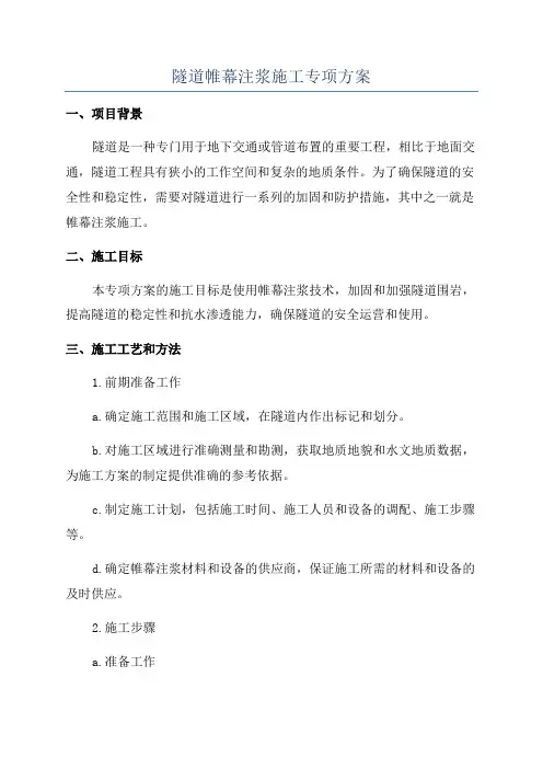 隧道帷幕注浆施工专项方案