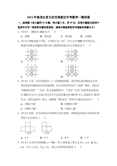 2024年黑龙江省大庆市高新区中考数学一模试卷(含解析)
