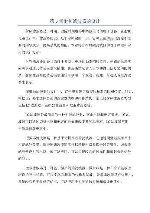 第6章射频滤波器的设计