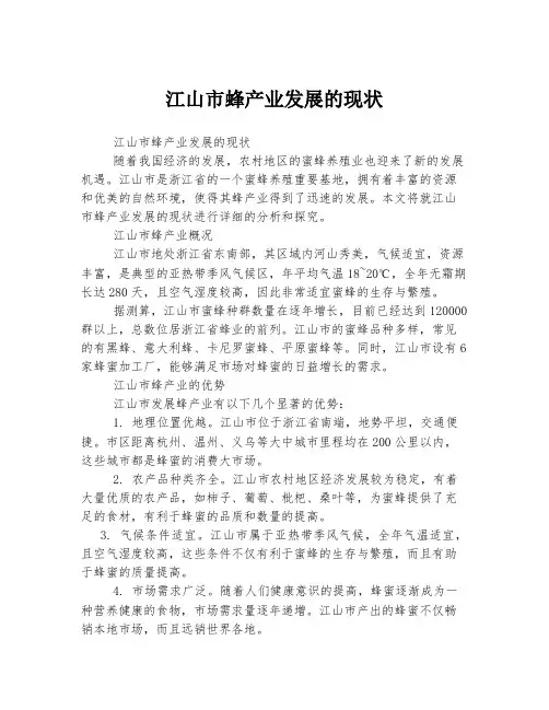 江山市蜂产业发展的现状