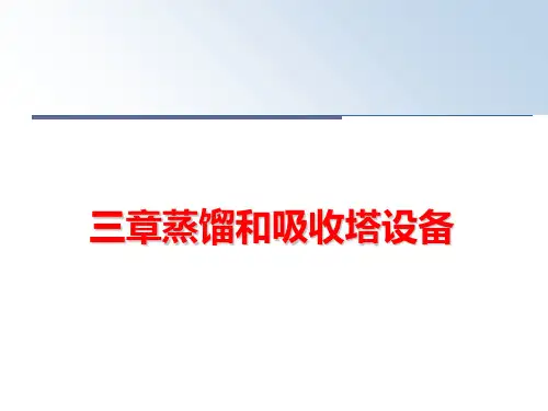 最新三章蒸馏和吸收塔设备