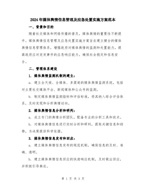 2024年媒体舆情信息管理及应急处置实施方案范本