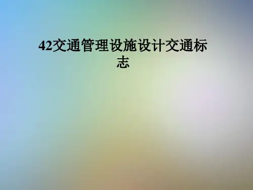 42交通管理设施设计交通标志