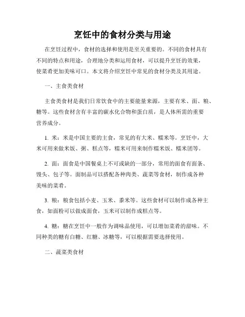 烹饪中的食材分类与用途