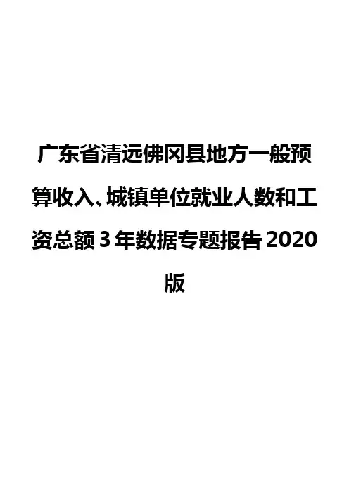 广东省清远佛冈县地方一般预算收入、城镇单位就业人数和工资总额3年数据专题报告2020版