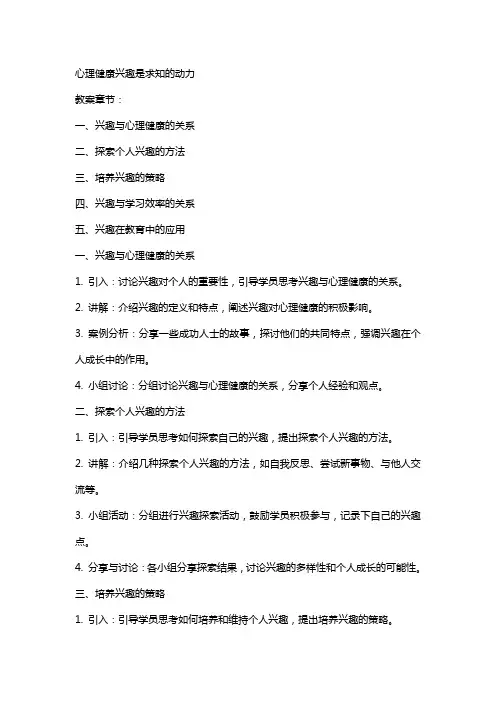 教案心理健康兴趣是求知的动力