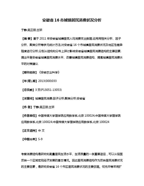 安徽省16市城镇居民消费状况分析