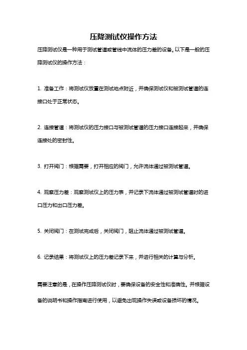 压降测试仪操作方法