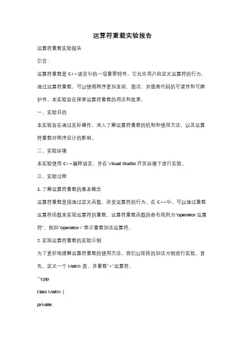 运算符重载实验报告