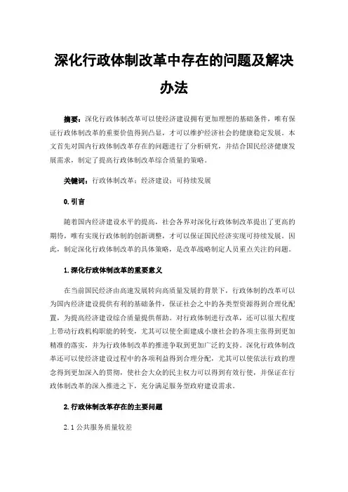 深化行政体制改革中存在的问题及解决办法