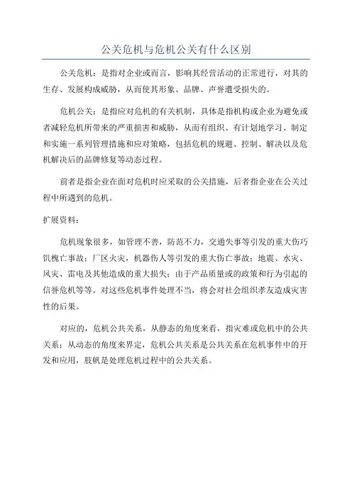 公关危机与危机公关有什么区别