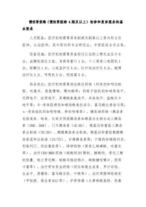 慢性肾衰竭(慢性肾脏病 4期及以上)初诊和复诊服务的基本要求