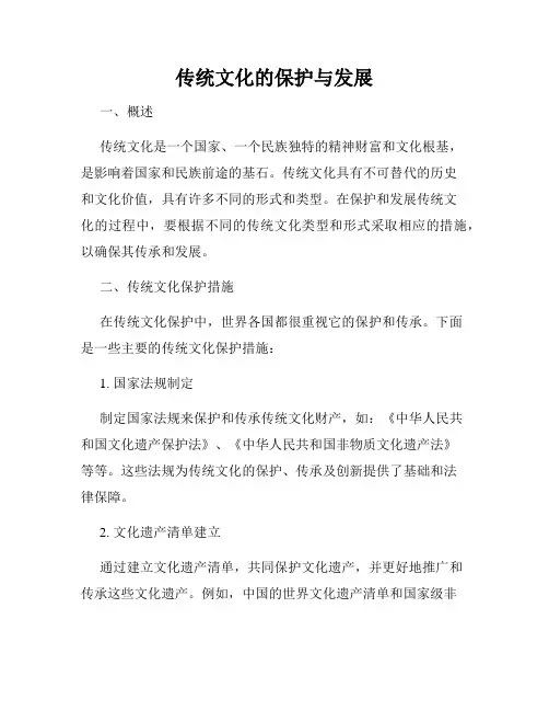 传统文化的保护与发展