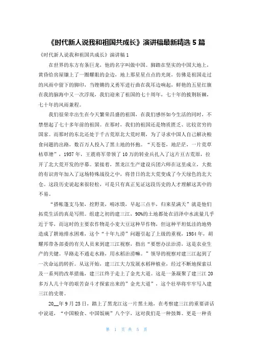 《时代新人说我和祖国共成长》演讲稿最新精选5篇