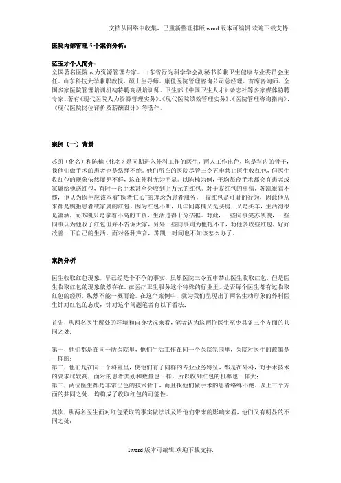 医院内部管理5个案例分析
