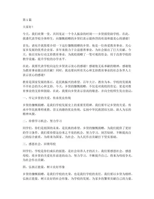 乡贤捐资助学校长发言稿(3篇)