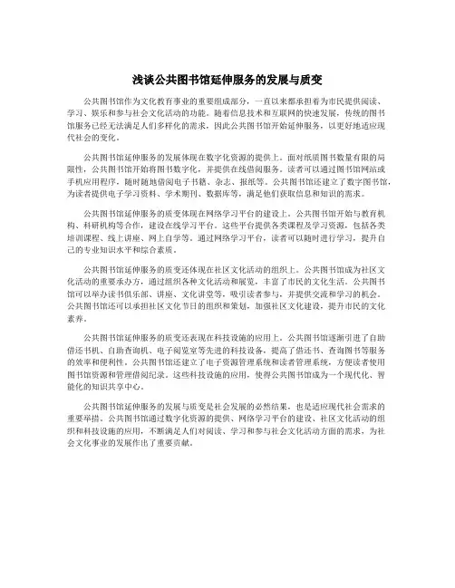 浅谈公共图书馆延伸服务的发展与质变