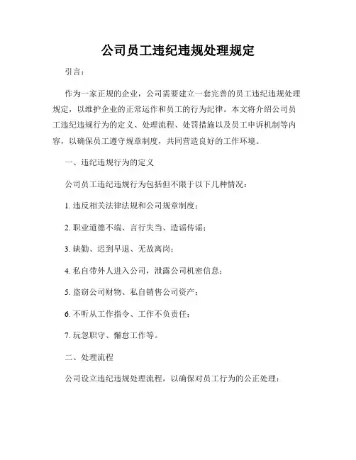 公司员工违纪违规处理规定