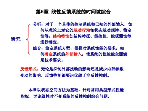 线性系统理论-郑大钟(6-反馈系统的时间域综合精品PPT课件