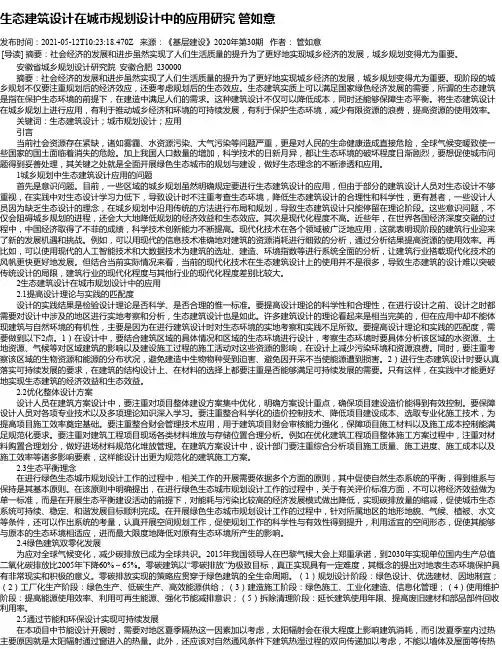 生态建筑设计在城市规划设计中的应用研究管如意