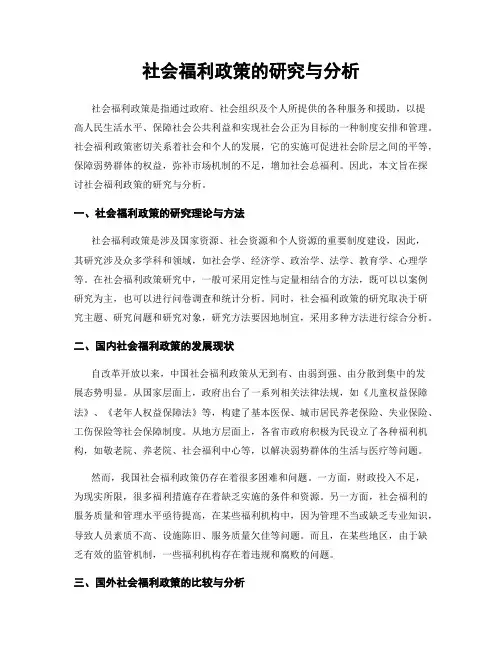 社会福利政策的研究与分析