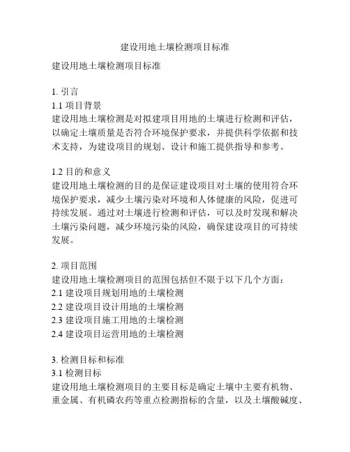 建设用地土壤检测项目标准