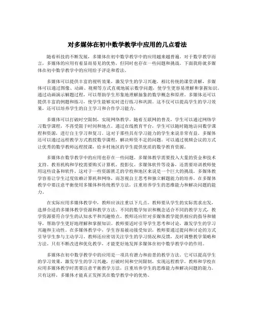 对多媒体在初中数学教学中应用的几点看法