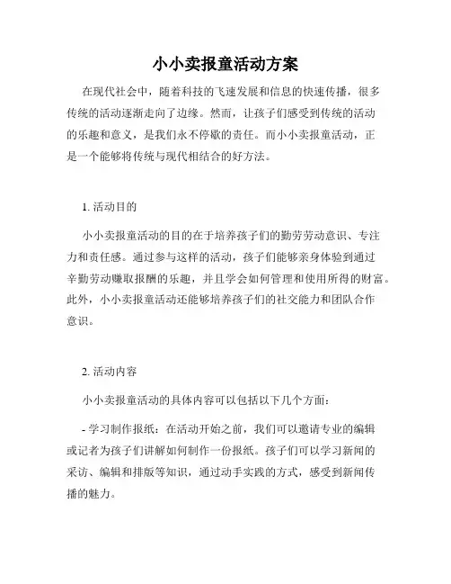 小小卖报童活动方案