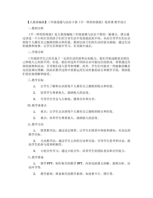 【人教部编版】三年级道德与法治下册《不一样的你我他》优质课  教学设计
