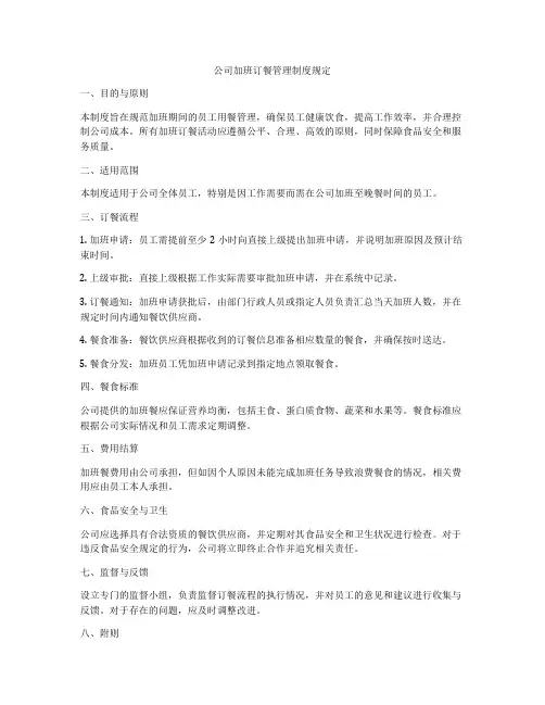 公司加班订餐管理制度规定
